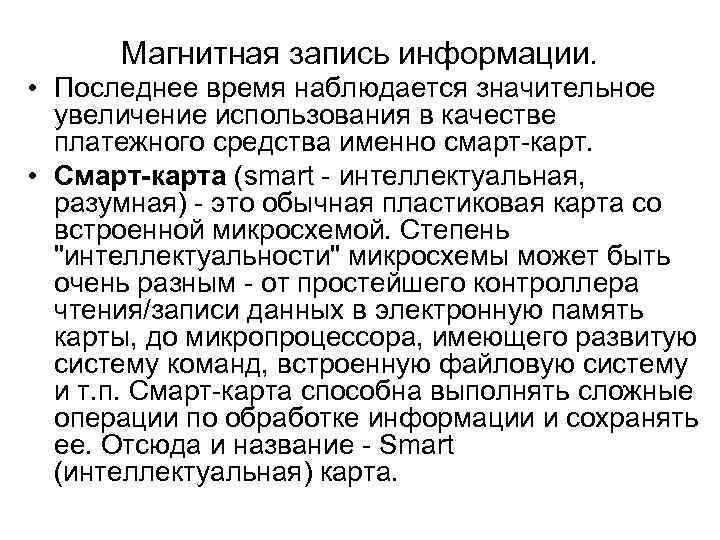  Магнитная запись информации.  • Последнее время наблюдается значительное  увеличение использования в