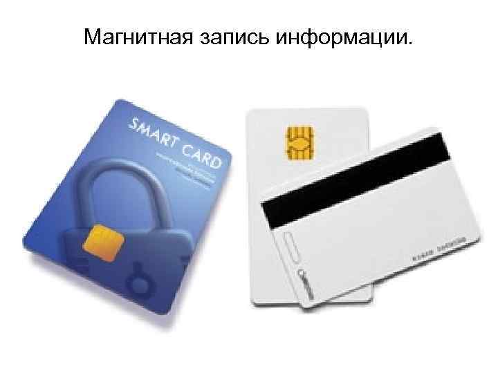 Магнитная запись информации.  
