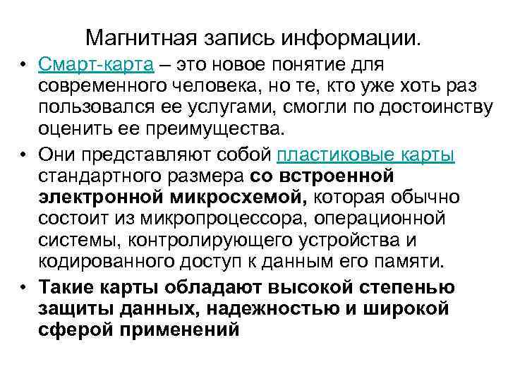  Магнитная запись информации.  • Смарт карта – это новое понятие для 