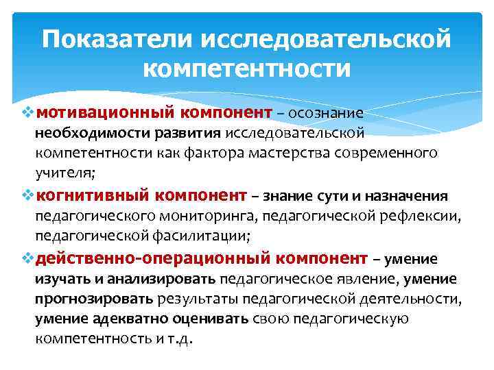  Показатели исследовательской   компетентности vмотивационный компонент – осознание необходимости развития исследовательской компетентности