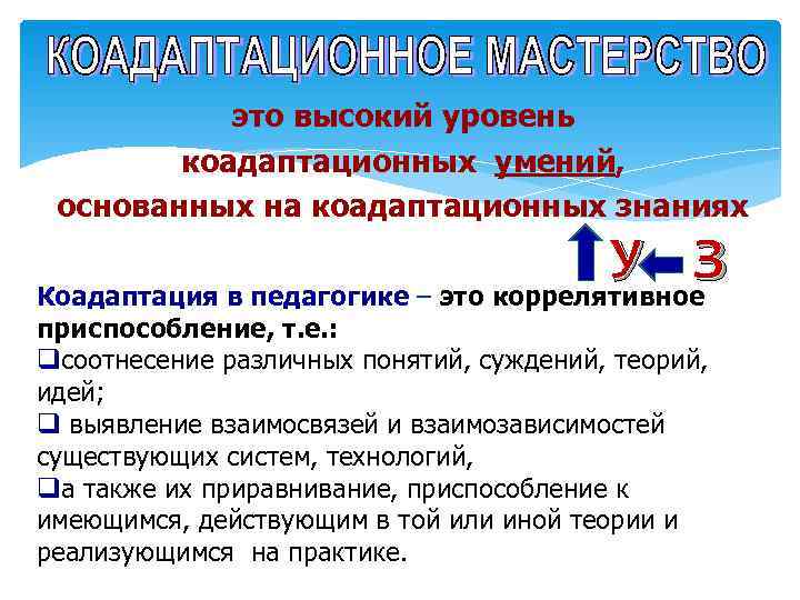   это высокий уровень   коадаптационных умений,  основанных на коадаптационных знаниях