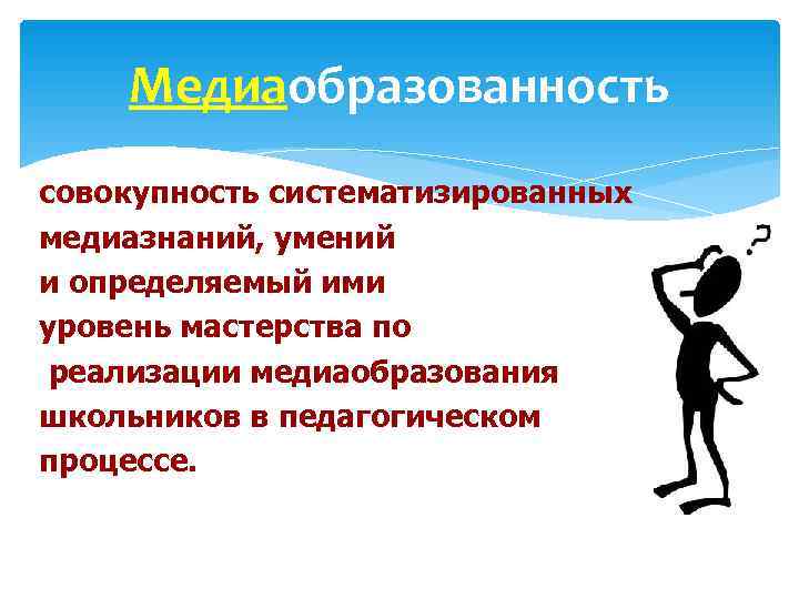   Медиаобразованность совокупность систематизированных медиазнаний, умений и определяемый ими уровень мастерства по реализации