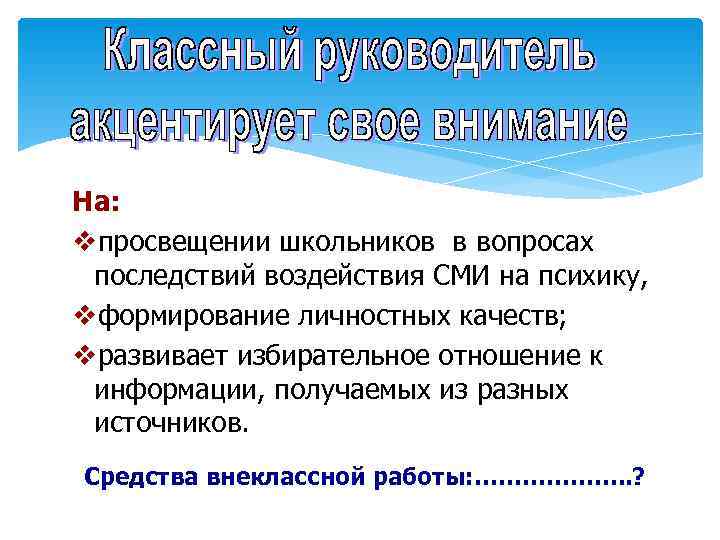 >На: vпросвещении школьников в вопросах последствий воздействия СМИ на психику, vформирование личностных качеств; vразвивает