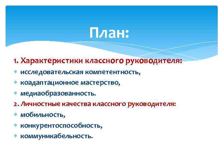      План: 1. Характеристики классного руководителя:  исследовательская компетентность, 