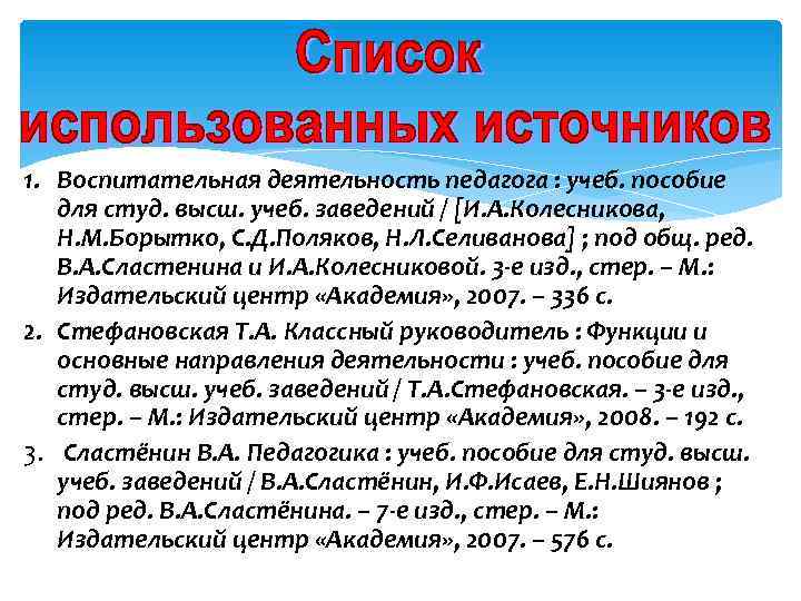 >1. Воспитательная деятельность педагога : учеб. пособие  для студ. высш. учеб. заведений /