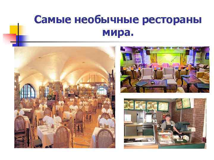 Необычный ресторан презентация