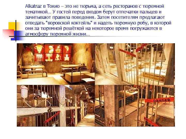 Alkatraz в Токио – это не тюрьма, а сеть ресторанов с тюремной тематикой… У
