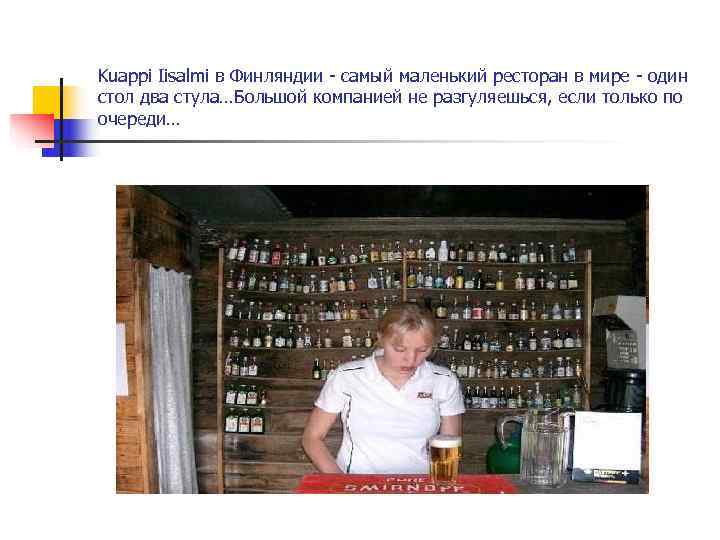 Kuappi Iisalmi в Финляндии - самый маленький ресторан в мире - один стол два