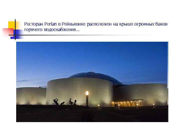 Ресторан Perlan в Рейкьявике расположен на крыше огромных баков горячего водоснабжения… 