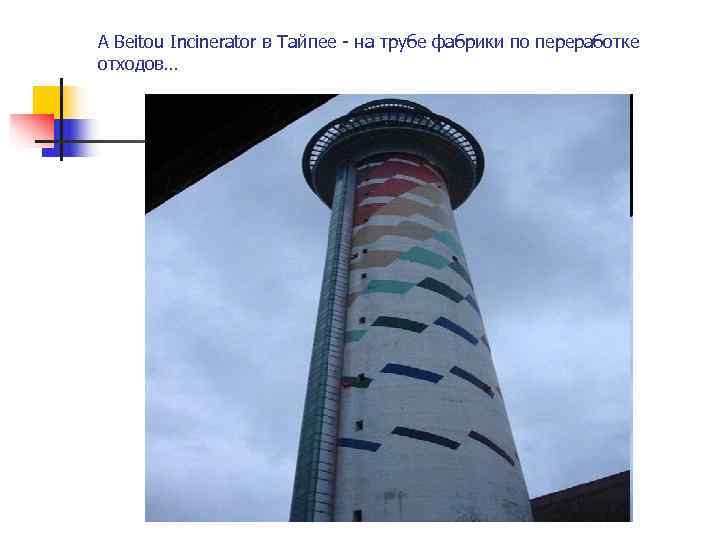 А Beitou Incinerator в Тайпее - на трубе фабрики по переработке отходов… 
