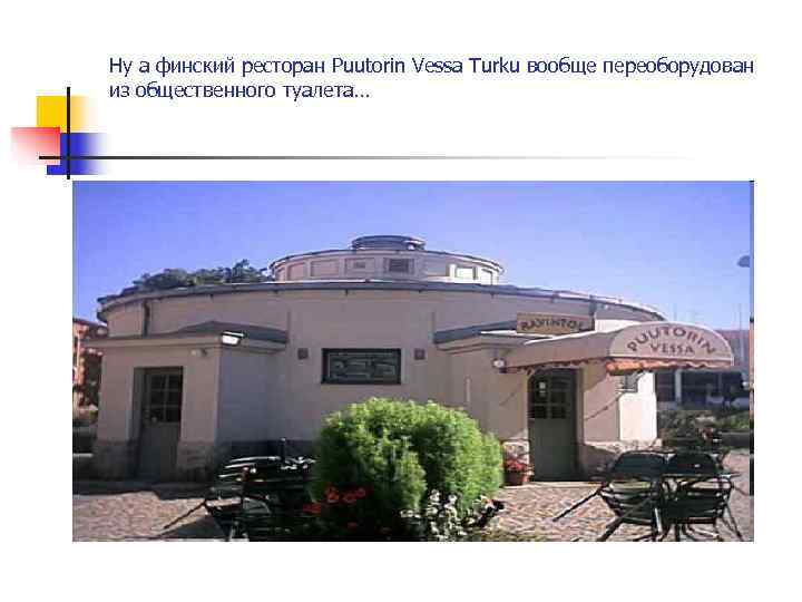 Ну а финский ресторан Puutorin Vessa Turku вообще переоборудован из общественного туалета… 