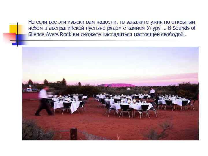 Но если все эти изыски вам надоели, то закажите ужин по открытым небом в