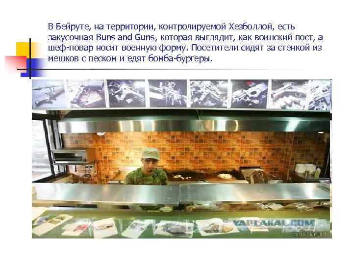 В Бейруте, на территории, контролируемой Хезболлой, есть закусочная Buns and Guns, которая выглядит, как