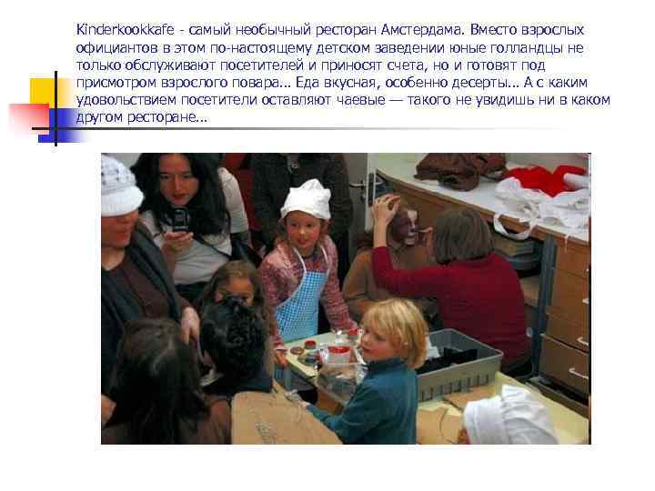 Kinderkookkafe - самый необычный ресторан Амстердама. Вместо взрослых официантов в этом по-настоящему детском заведении