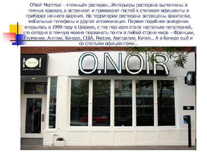   O'Noir Montreal - «темный» ресторан…Интерьеры ресторана выполнены в  темных красках, а