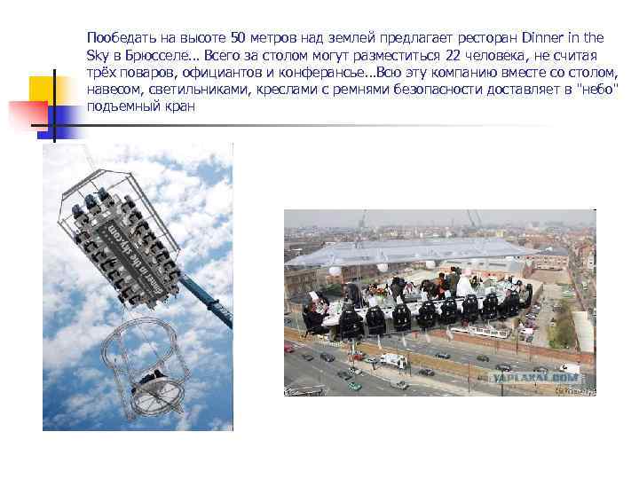 Пообедать на высоте 50 метров над землей предлагает ресторан Dinner in the Sky в