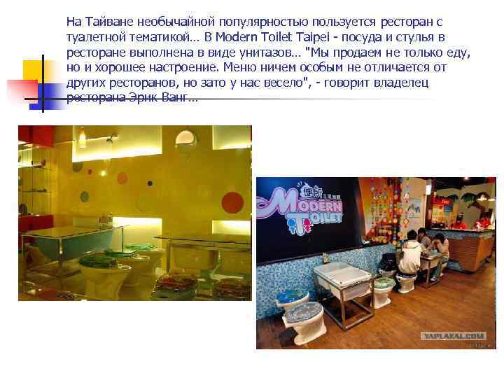 На Тайване необычайной популярностью пользуется ресторан с туалетной тематикой… В Modern Toilet Taipei -
