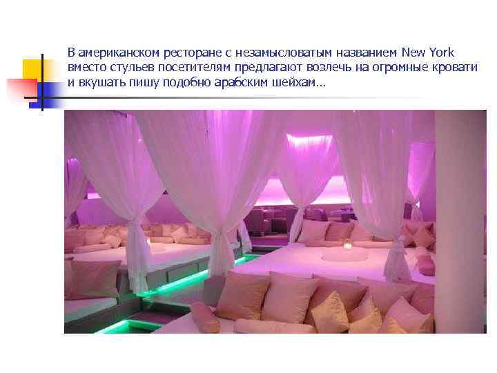 В американском ресторане с незамысловатым названием New York вместо стульев посетителям предлагают возлечь на