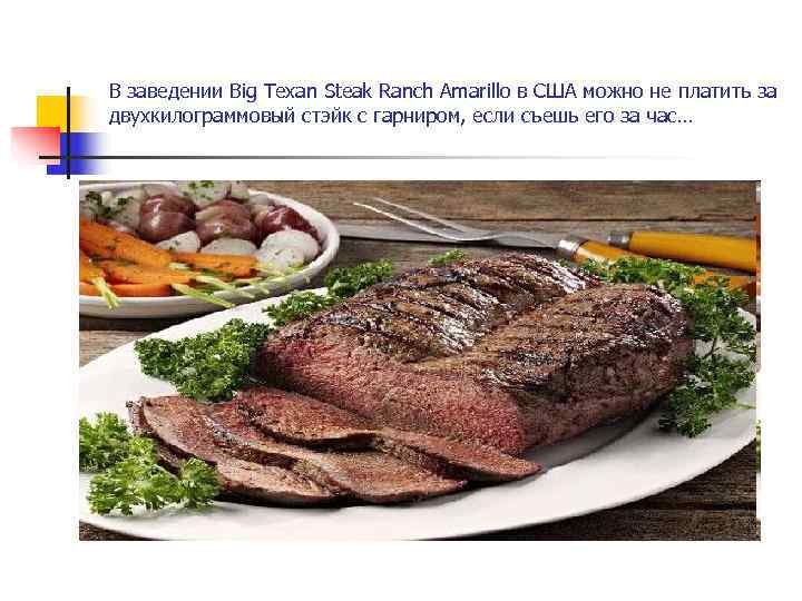 В заведении Big Texan Steak Ranch Amarillo в США можно не платить за двухкилограммовый