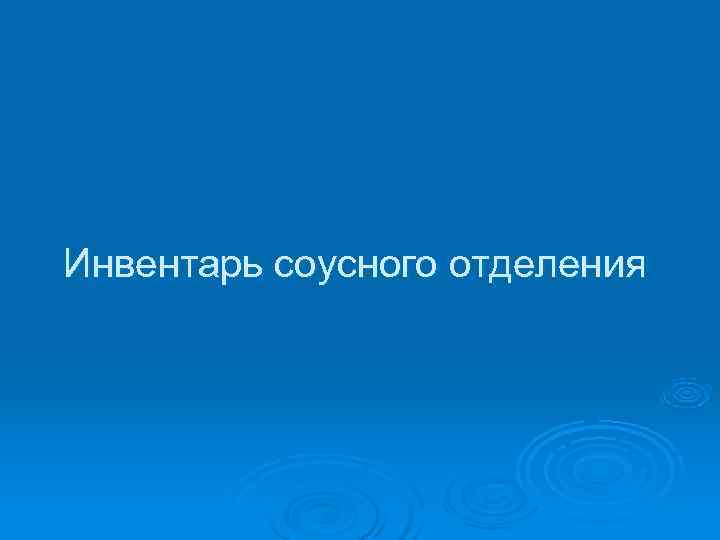 Инвентарь соусного отделения 