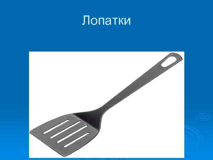 Лопатки 