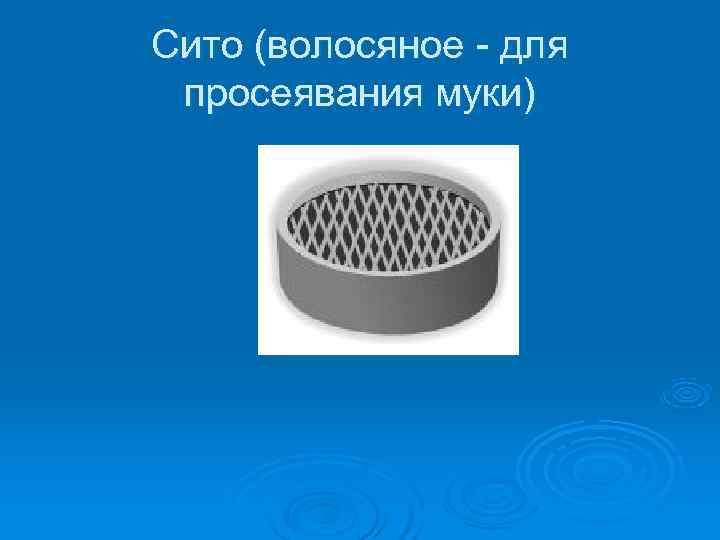 Сито (волосяное - для просеявания муки) 