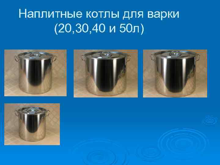 Наплитные котлы для варки (20, 30, 40 и 50 л) 
