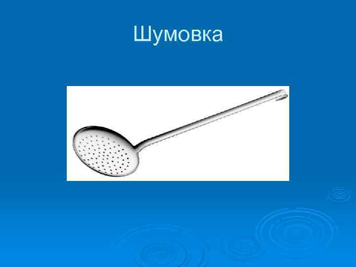 Шумовка 