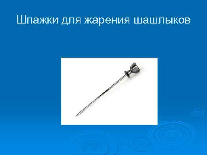 Шпажки для жарения шашлыков 