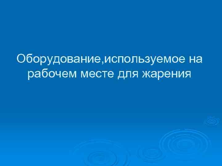 Оборудование, используемое на рабочем месте для жарения 