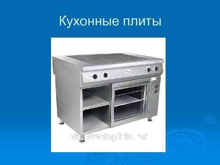 Кухонные плиты 