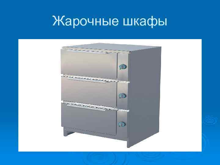Жарочные шкафы 
