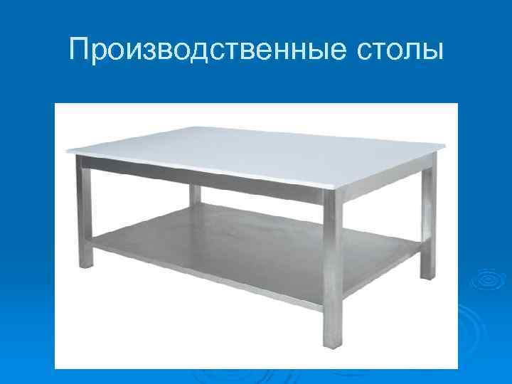 Производственные столы 