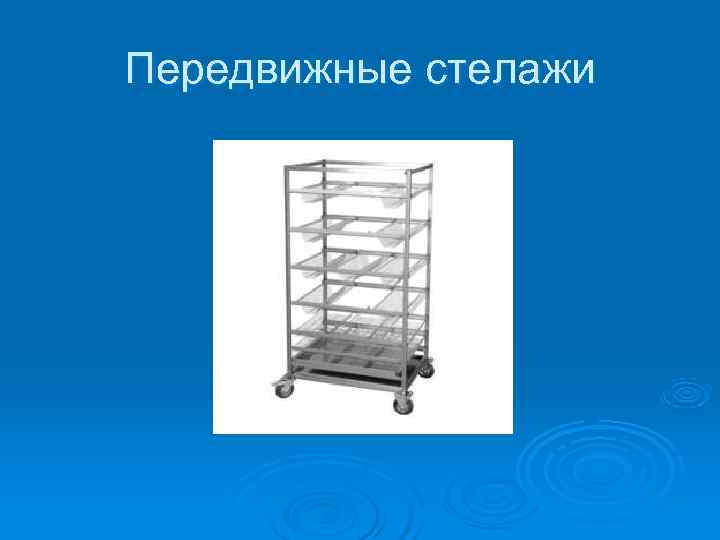 Передвижные стелажи 