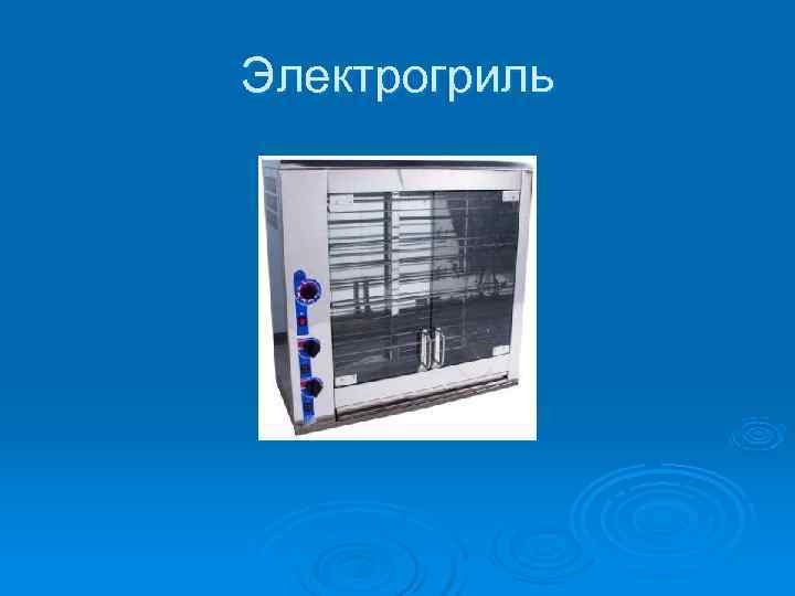 Электрогриль 