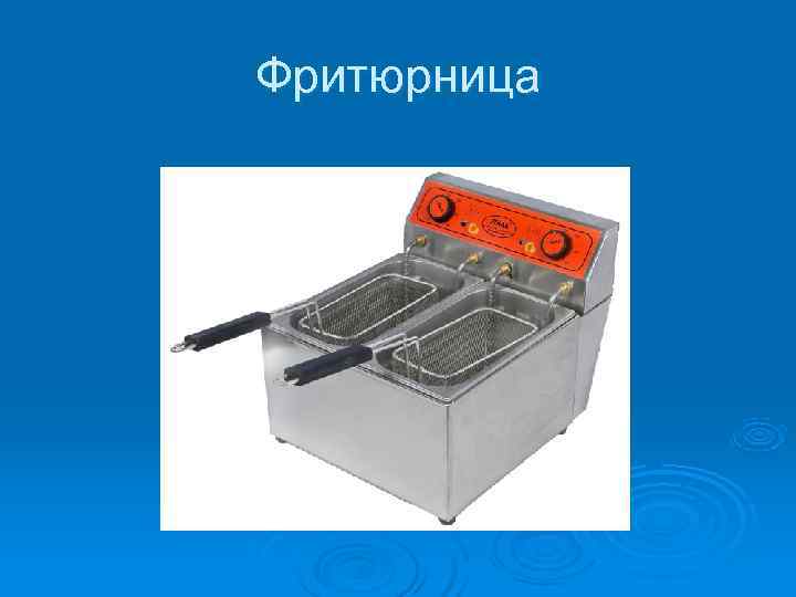 Фритюрница 