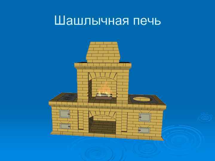 Шашлычная печь 