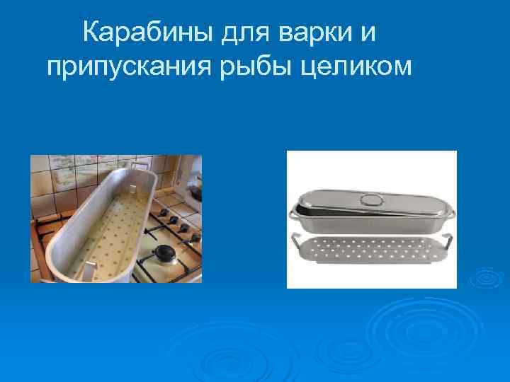  Карабины для варки и припускания рыбы целиком 