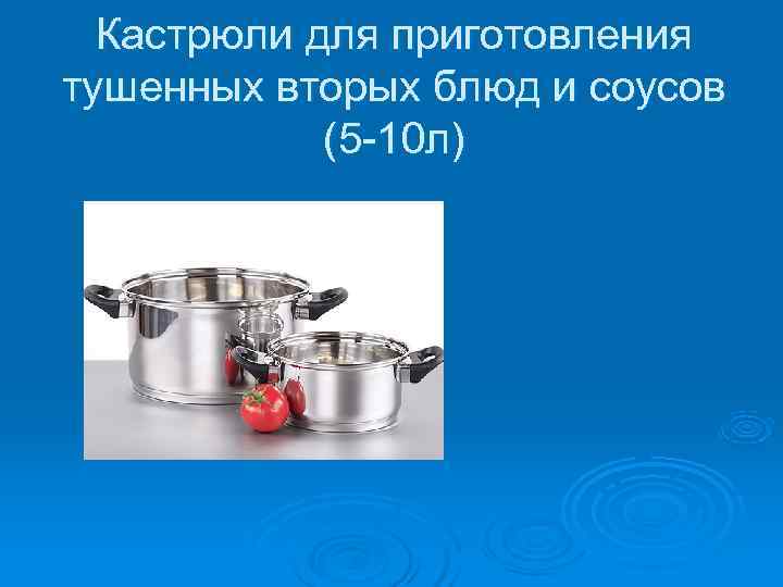  Кастрюли для приготовления тушенных вторых блюд и соусов   (5 -10 л)