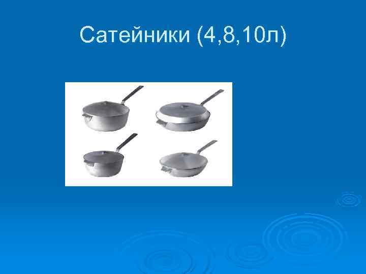 Сатейники (4, 8, 10 л) 