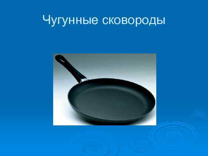 Чугунные сковороды 