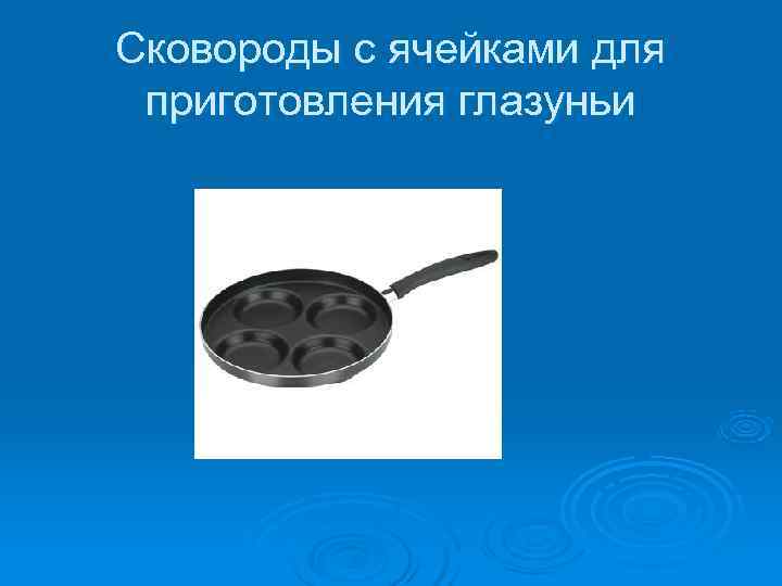 Сковороды с ячейками для приготовления глазуньи 