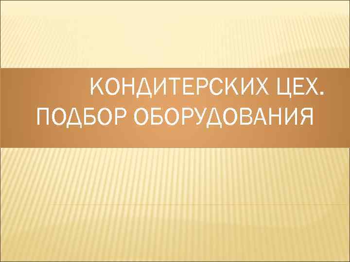   КОНДИТЕРСКИХ ЦЕХ. ПОДБОР ОБОРУДОВАНИЯ 