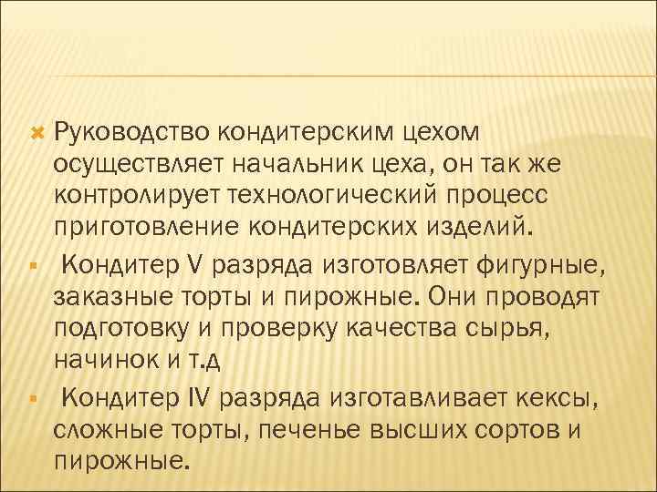  Руководство  кондитерским цехом осуществляет начальник цеха, он так же контролирует технологический процесс