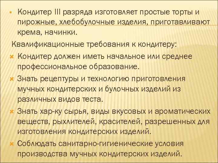 § Кондитер III разряда изготовляет простые торты и  пирожные, хлебобулочные изделия, приготавливают 