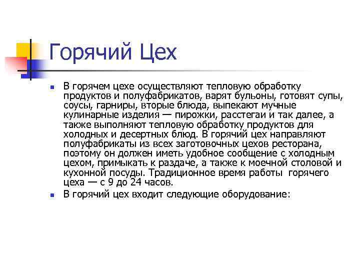 Горячий Цех n  В горячем цехе осуществляют тепловую обработку продуктов и полуфабрикатов, варят