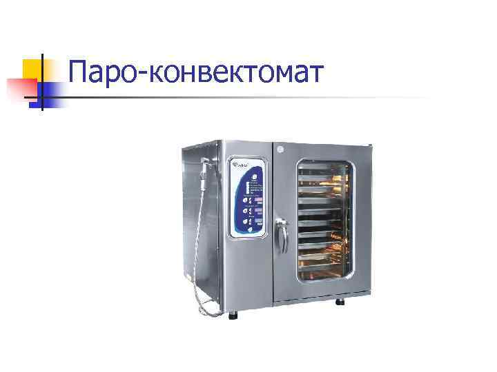 Паро-конвектомат 