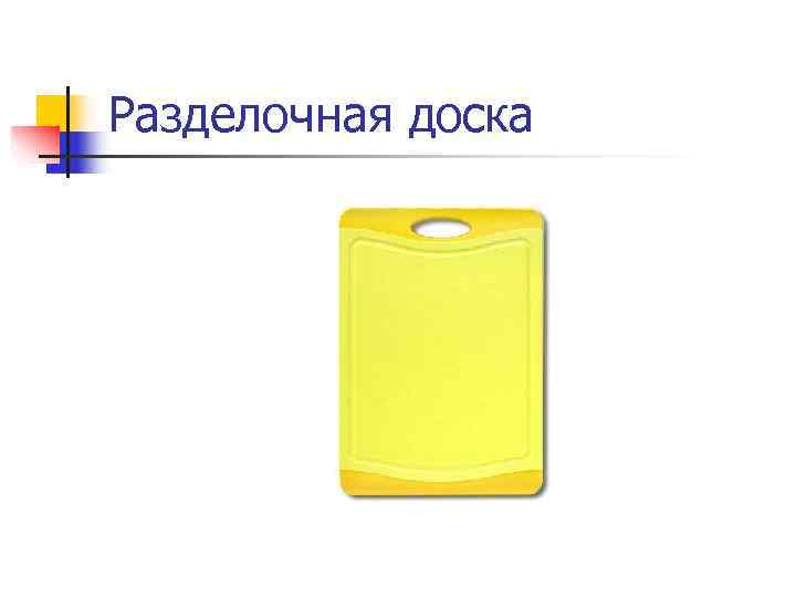 Разделочная доска 