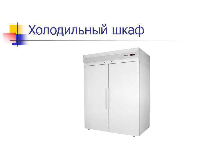 Холодильный шкаф 