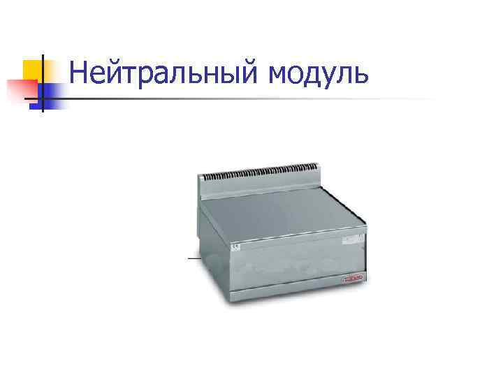 Нейтральный модуль 